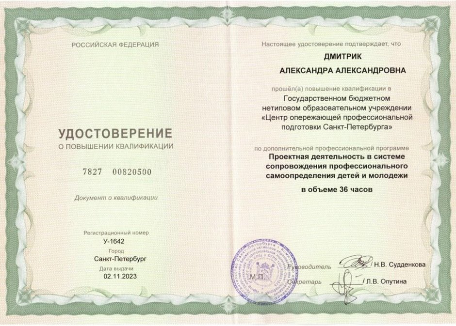 2023-2024 Дмитрик А.А. (Удостоверение повышение квалификации)